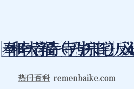 奉和幸大荐福寺（寺乃中宗旧宅）反义词是什么意思的图片